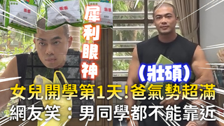女兒開學第1天！爸氣勢超滿　網友笑：男同學都不能靠近