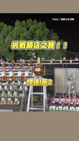【這瓶1萬2！】夜市套圈圈中鎮店酒　興奮到喪失語言能力XD