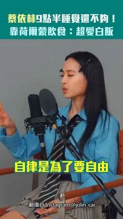 蔡依林9點半睡覺還不夠！　靠荷爾蒙飲食：超愛白飯