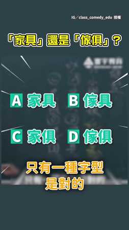 【一次看懂】「家具」還是「傢俱」?　師吐嘈：不要假會給它加這部首