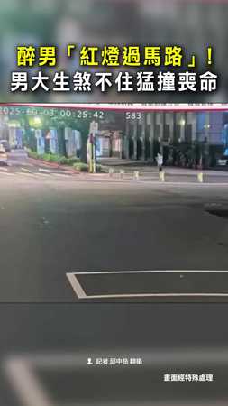 【紅燈硬闖】男子酒後過馬路!慘遭男大生撞擊喪命