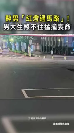 【紅燈硬闖】男子酒後過馬路!慘遭男大生撞擊喪命