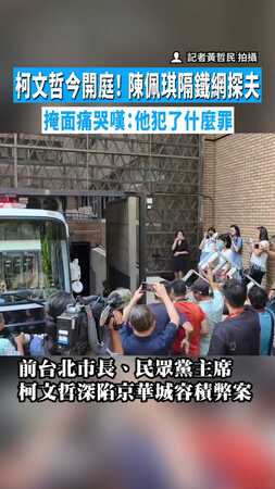 【北院外心碎】柯文哲今開庭!陳佩琪隔鐵網探夫 掩面痛哭嘆:他犯了什麼罪