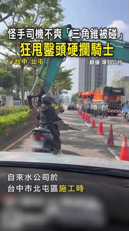 【怪手vs騎士】怪手司機不爽「三角錐被碰」 狂甩鑿頭硬攔騎士
