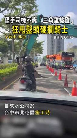 【怪手vs騎士】怪手司機不爽「三角錐被碰」 狂甩鑿頭硬攔騎士