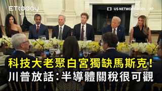 科技大老聚白宮獨缺馬斯克！　川普放話：半導體關稅很可觀