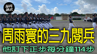 踢正步一分鐘該走100步或144步？　蔣介石來台首次國慶閱兵遭外賓批評｜譚兵讀武EP270精華