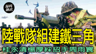 「我要帶你們打回去」的周雨寰　跳槽陸戰隊誘發連串軍界大錯動｜譚兵讀武EP270精華