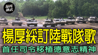 桂永清向胡宗南借將要來楊厚綵　德國將軍為何鍾愛馬尾基地練新兵？｜譚兵讀武EP270精華
