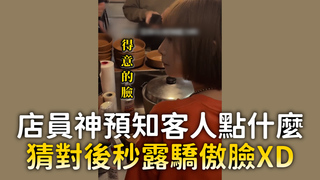 店員神預知客人點什麼　猜對後秒露驕傲臉XD