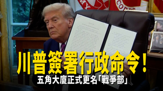川普簽署行政命令！　五角大廈正式更名「戰爭部」