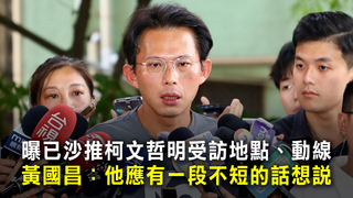 曝已沙推柯文哲明受訪地點、動線　黃國昌：他應有一段不短的話想說