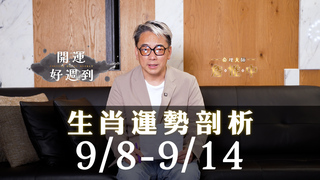 【詹惟中開運命理】9/8-9/14生肖運勢排行榜大公開！財運+桃花運+貴人運，你上榜了嗎？｜詹惟中開運好週到 EP.28