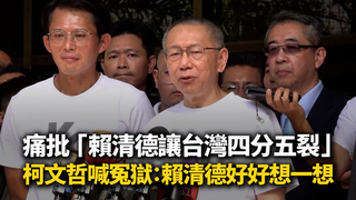 痛批賴清德讓台灣四分五裂！　柯文哲喊冤獄：賴清德好好想一想
