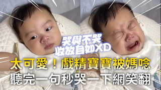 太可愛！戲精寶寶被媽唸　聽完一句秒哭一下網笑翻