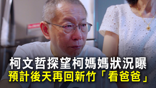 柯文哲探望柯媽媽狀況曝　預計後天再回新竹「看爸爸」