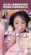 趙小僑上海視訊典典寶寶　她奶音喊：不想要媽媽走QQ