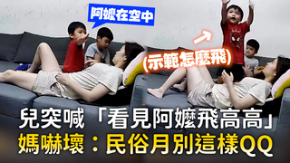 兒突喊「看見阿嬤飛高高」　媽嚇壞：民俗月別這樣QQ
