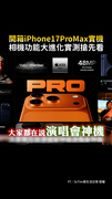 【iPhone17變焦實測】開箱Pro Max演唱會神機？！