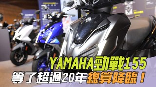 尚恩帶你上車EP264精華／等了超過20年「YAMAHA勁戰155總算降臨」！老司機全都喜極而泣