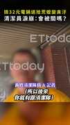 【善心變罪證】撿32元電鍋送拾荒嬤變貪汙 清潔員淚崩：會被關嗎？