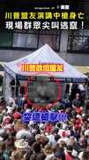 【川普盟友中彈】保守派柯克演講慘遭槍擊身亡！ 現場群眾尖叫逃竄