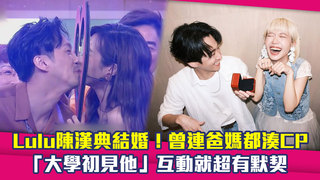 Lulu陳漢典結婚！曾連爸媽都湊CP　「大學初見他」互動就超有默契