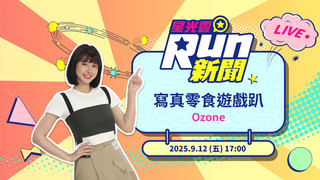 20250912星光雲！RUN新聞-寫真零食遊戲趴
