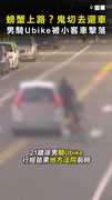 【螃蟹上路？】男騎Ubike「鬼切」去還車 被小客車擊落