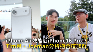 iPhone Air效能近iPhone16 Pro！？　Tim哥、Joeman分析適合這族群