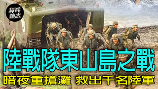 【譚兵讀武EP271】暗夜重回東山島「救出千名陸軍」　陸戰隊扮演登陸紅軍….兩度贏得老蔣肯定