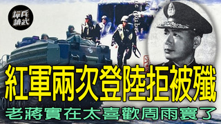 「紅軍登陸」拒被殲　周雨寰「不照劇本」卻讓老蔣更喜歡他｜譚兵讀武EP271精華