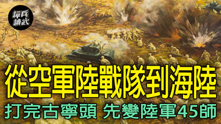 打過古寧頭的「空軍陸戰隊」最後變海陸？　陸軍45師是唯一橫跨三軍種的部隊｜譚兵讀武EP271精華