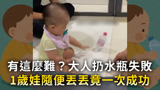 有這麼難？大人扔水瓶失敗　1歲娃隨便丟丟竟一次成功