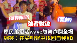 原民弟靈活wave尬舞炸翻全場　網笑：在尖叫聲中找回自我XD
