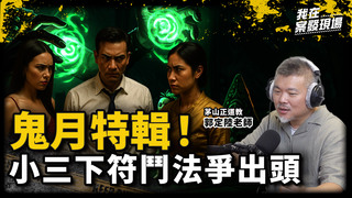 小三們跨國鬥法鬥到胃出血！酒店小姐用神秘力量爭業績第一｜茅山正道教 郭定陸老師｜鬼月特輯｜《我在案發現場》