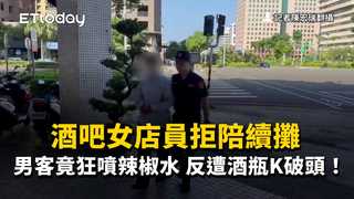 酒吧女店員拒陪續攤　男客竟狂噴辣椒水...反遭酒瓶K破頭！