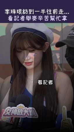 李珠珢訪到一半往前走...　看記者舉麥辛苦幫忙拿