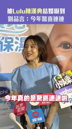 被Lulu陳漢典結婚嚇到　劉品言：今年驚喜連連