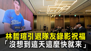 林哲瑄引退隊友錄影祝福　「沒想到這天這麼快就來」