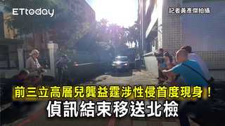 前三立高層兒龔益霆涉性侵首度現身！　偵訊結束移送北檢