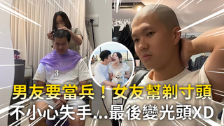 男友要當兵！女友幫剃寸頭　不小心失手...最後變光頭XD