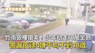 竹南銀樓搶案！少年劫走70萬金飾　警漏夜逮4嫌平均不到18歲