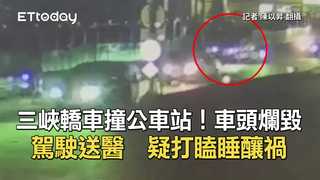 三峽轎車撞公車站！車頭爛毀駕駛送醫　疑打瞌睡釀禍