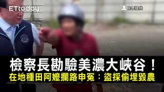 檢察長勘驗美濃大峽谷！　在地種田阿嬤攔路申冤：盜採偷埋毀農