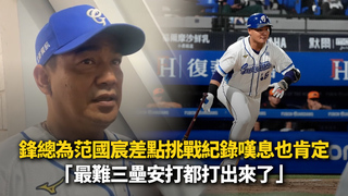 鋒總為范國宸差點挑戰紀錄嘆息也肯定：最難三壘安打都打出來了