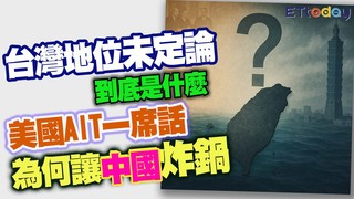 「台灣地位未定論」到底是什麼　美國AIT一席話為何讓中國炸鍋