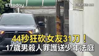 44秒狂砍女友31刀！17歲男殺人罪護送少年法庭