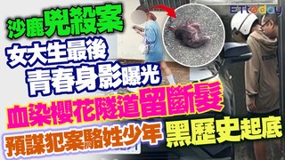 沙鹿兇殺案女大生最後青春身影曝光　血染櫻花隧道留斷髮　預謀犯案駱姓少年黑歷史起底
