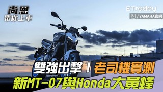 尚恩帶你上車EP265精華／雙強出擊！老司機實測Yamaha新MT-07與Honda大黃蜂
